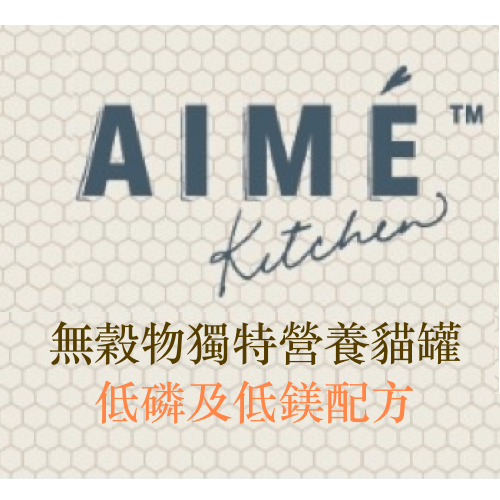 Aime Kitchen 無穀物獨特營養貓罐 (低磷低鎂)